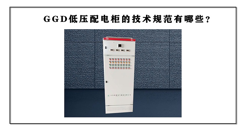 GGD低压配电柜的技术规范有哪些？