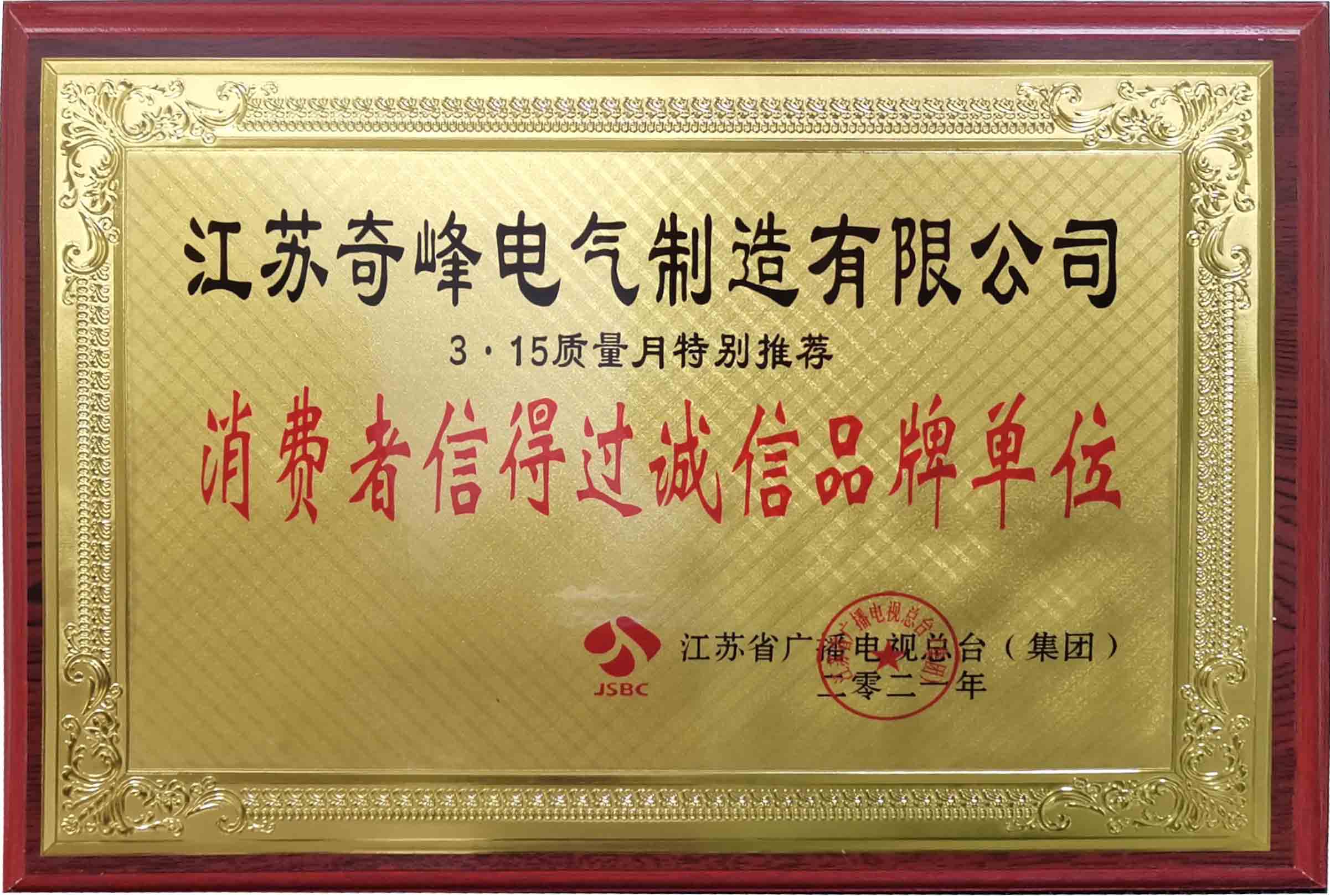 消费者信得过品牌单位