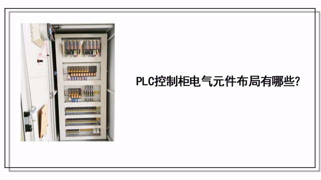 PLC控制柜电气元件布局有哪些？