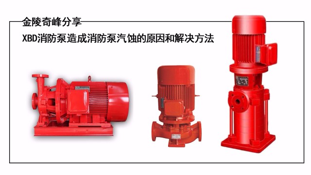 金陵奇峰分享XBD消防泵造成消防泵汽蚀的原因和解决方法