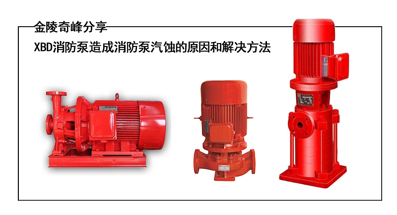 金陵奇峰分享XBD消防泵造成消防泵汽蚀的原因和解决方法