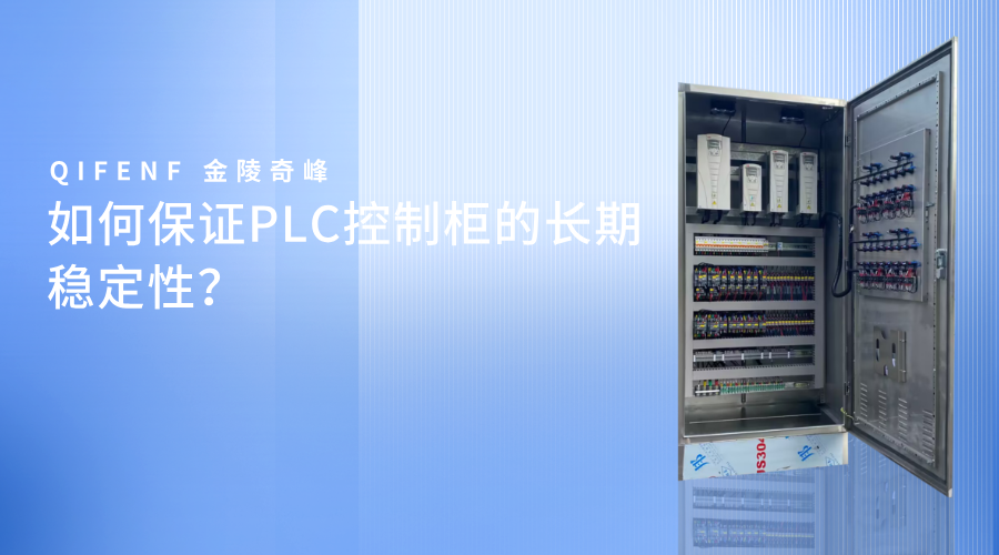 如何保证PLC控制柜的长期稳定性？