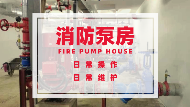 消防泵房的日常操作与维修