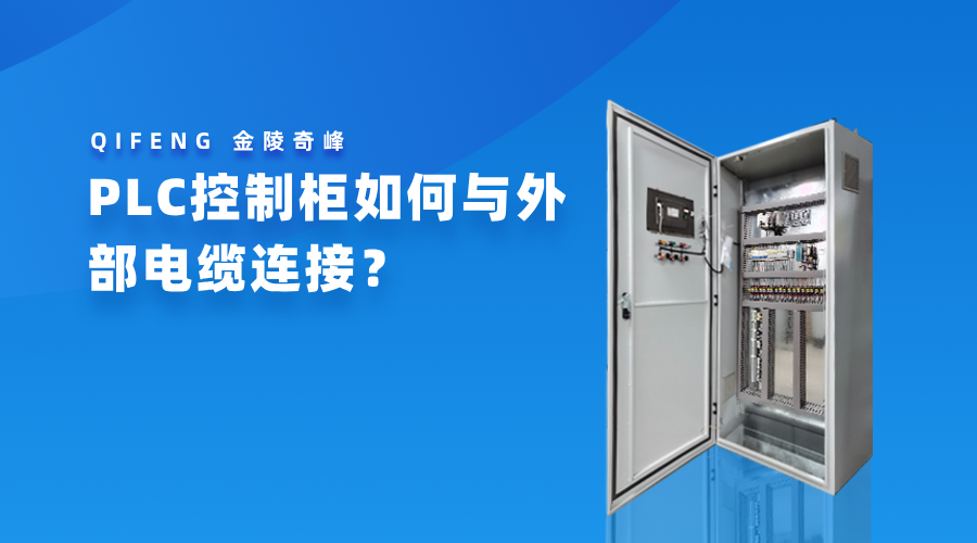 PLC控制柜如何与外部电缆连接？