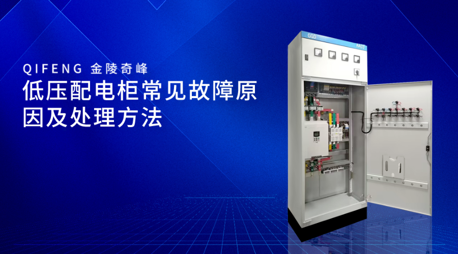 低压配电柜常见故障原因及处理方法,png