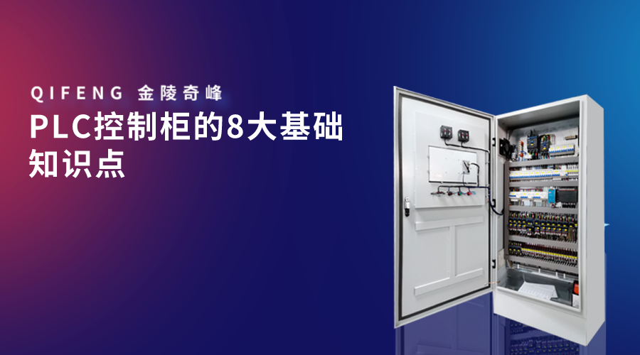 PLC控制柜的8大基础知识点