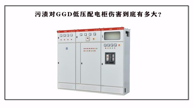 污渍对GGD低压配电柜伤害到底​有多大？