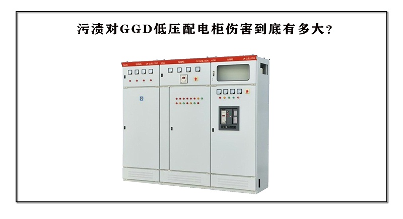 污渍对GGD低压配电柜伤害到底有多大？