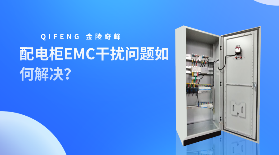 配电柜EMC干扰问题如何解决？