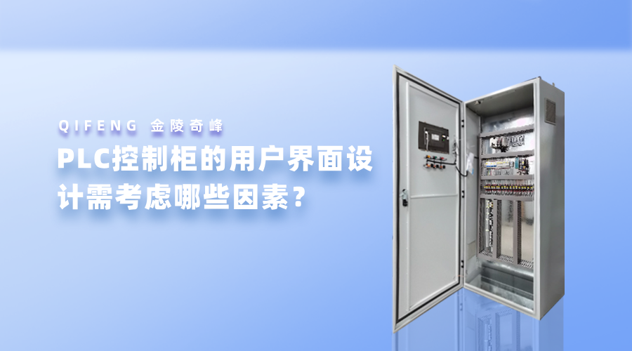 PLC控制柜的用户界面设计需考虑哪些因素？