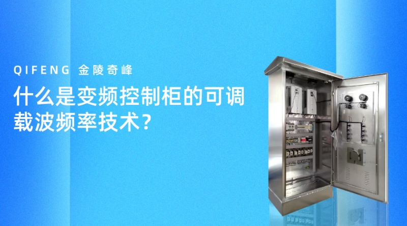 什么是变频控制柜的可调载波频率技术？