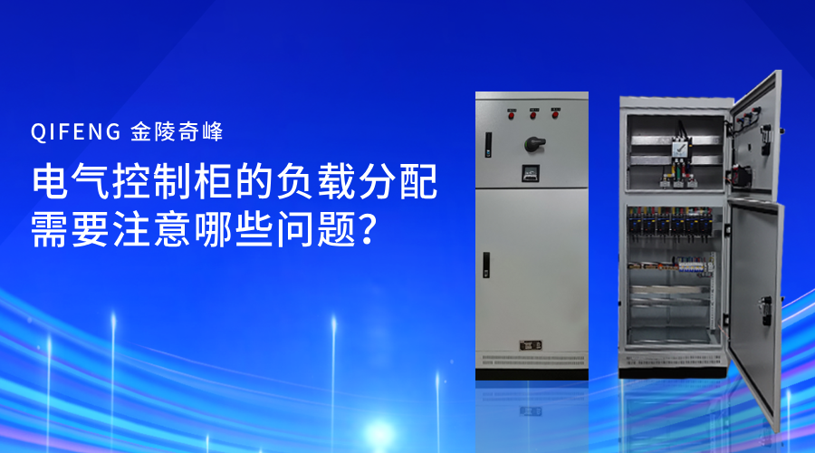电气控制柜的负载分配需要注意哪些问题？
