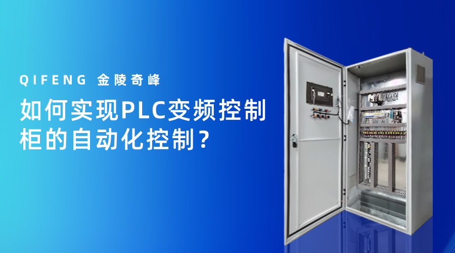 如何实现PLC变频控制柜的自动化控制？
