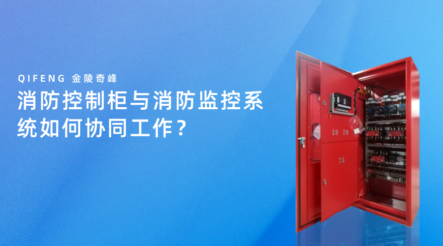 消防控制柜与消防监控系统如何协同工作? 消防控制柜与消防监控系统如何协同工作?