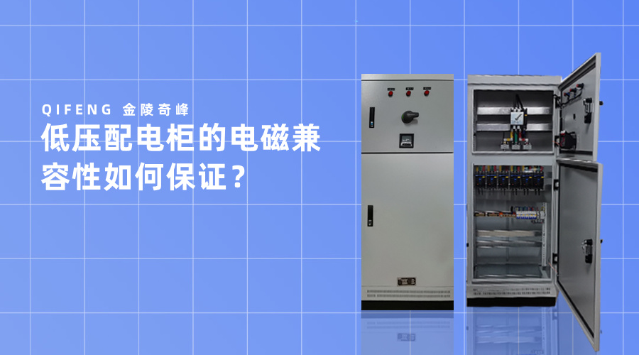 低压配电柜的电磁兼容性如何保证？