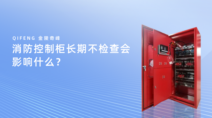 消防控制柜长期不检查会影响什么？