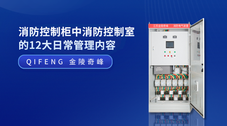 消防控制柜中消防控制室的12大日常管理内容