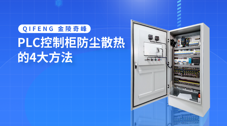 PLC控制柜防尘散热的4大方法