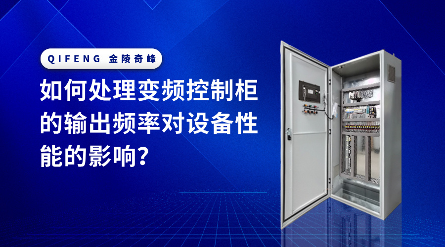 如何处理变频控制柜的输出频率对设备性能的影响？