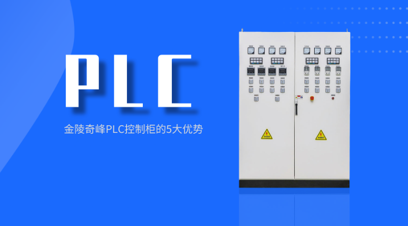 金陵奇峰PLC控制柜的5大优势