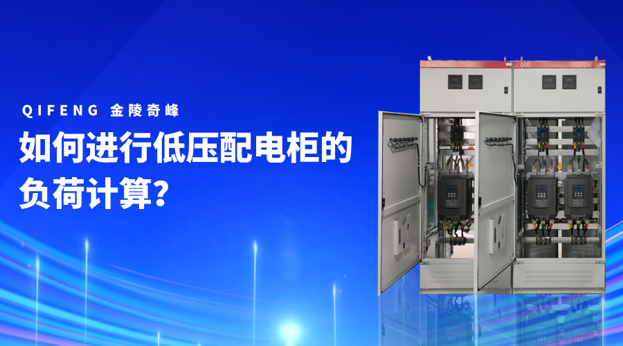 如何进行低压配电柜的负荷计算？