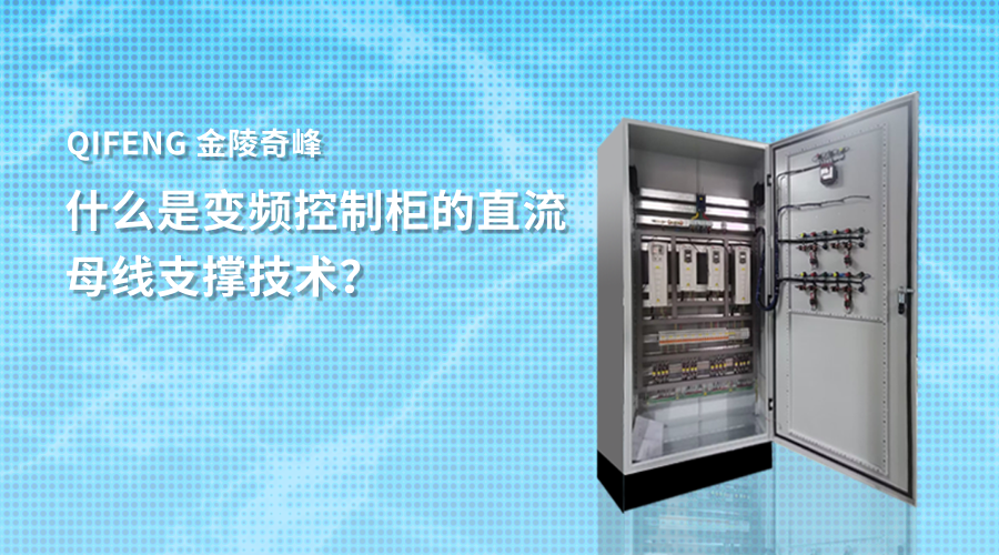 什么是变频控制柜的直流母线支撑技术？