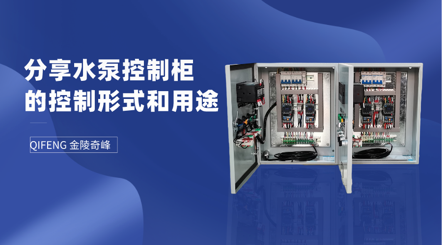 分享水泵控制柜的控制形式和用途