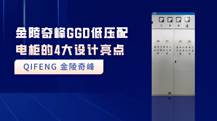 金陵奇峰GGD低压配电柜的4大设计亮点