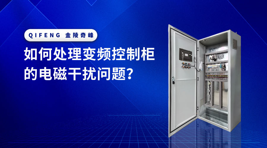 如何处理变频控制柜的电磁干扰问题？