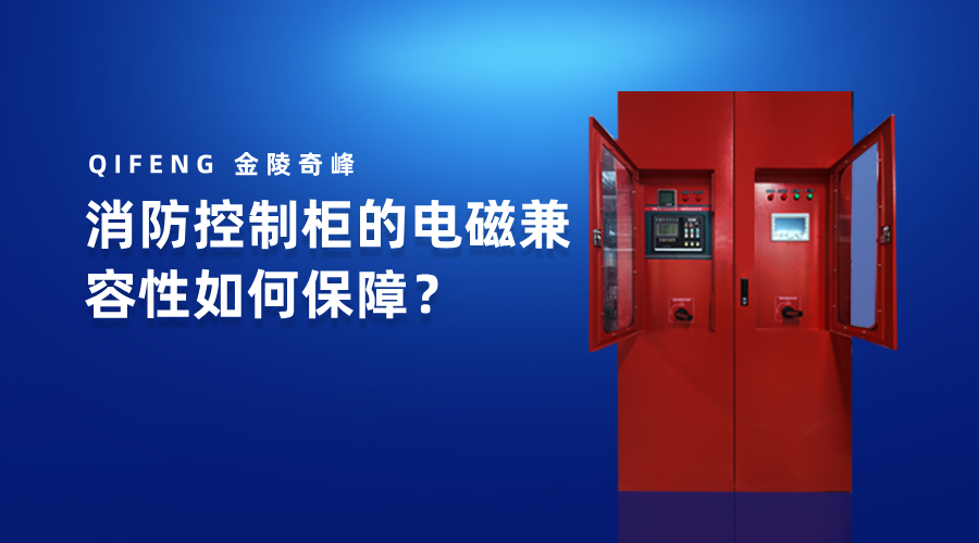 消防控制柜的电磁兼容性如何保障？
