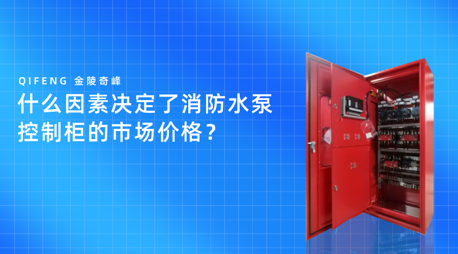 什么因素决定了消防水泵控制柜的市场价格？