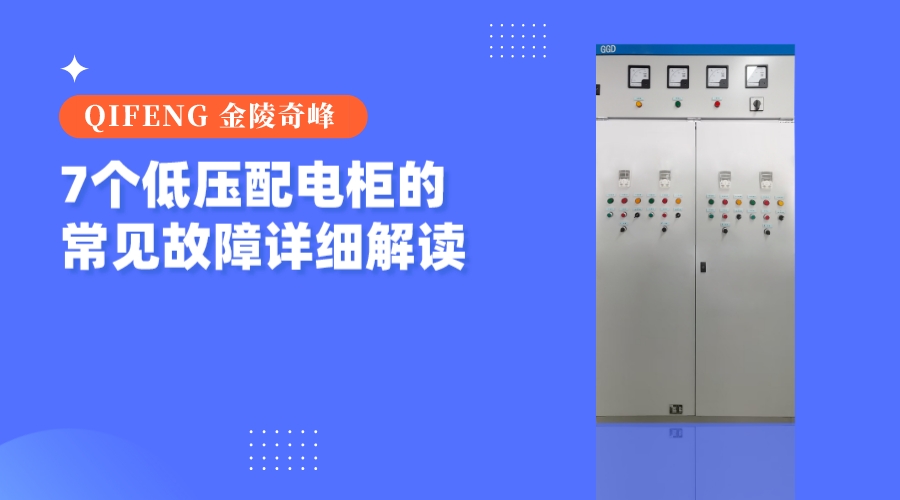 7个低压配电柜的常见故障详细解读