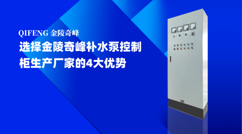 选择金陵奇峰补水泵控制柜生产厂家的4大优势