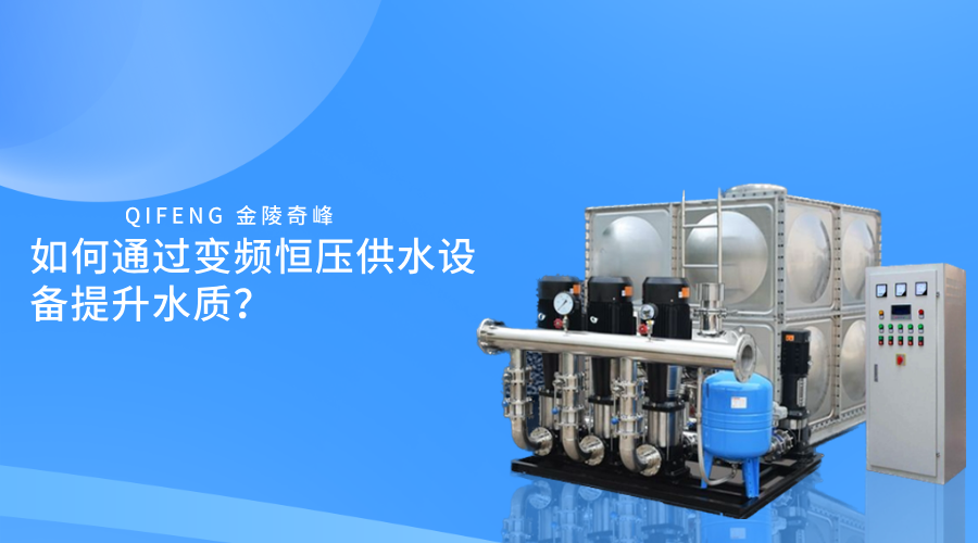 如何通过变频<i style='color:red'>恒压供水设备</i>提升水质？