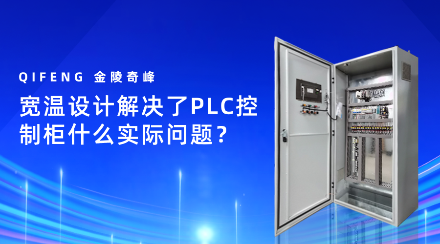 宽温设计解决了PLC控制柜什么实际问题？