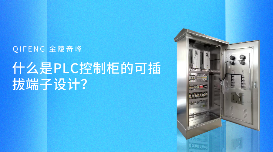 什么是PLC控制柜的可插拔端子设计？