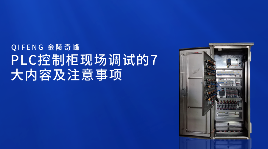 PLC控制柜现场调试的7大内容及注意事项