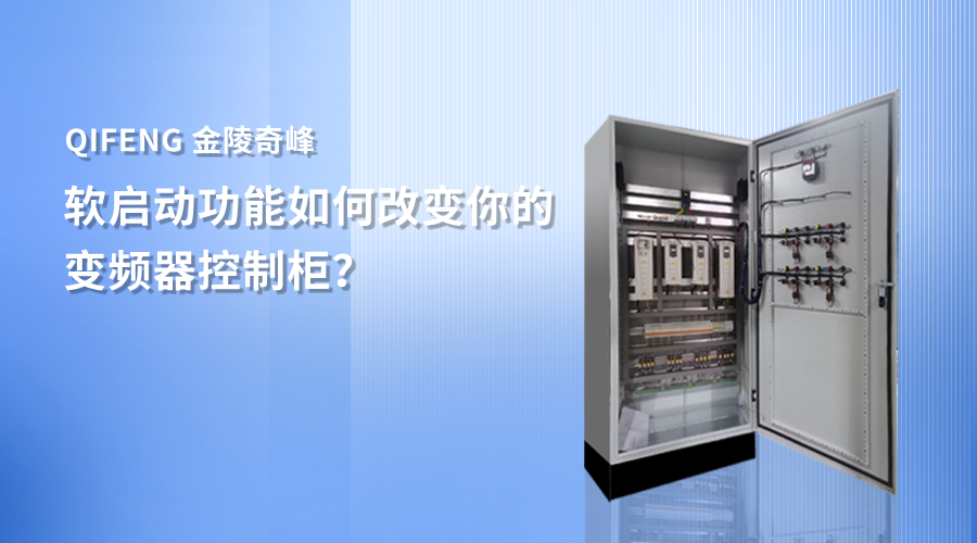 软启动功能如何改变你的<i style='color:red'>变频器控制柜</i>？