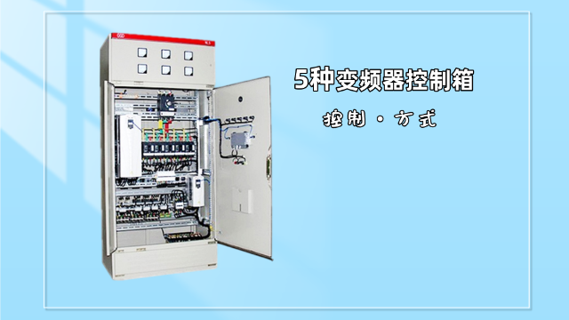 5种变频器控制箱的控制方式了解一下