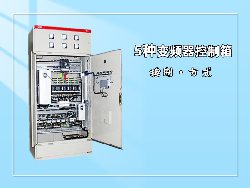 5种变频器控制箱的控制方式了解一下