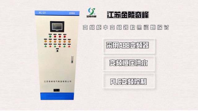 变频柜中变频器散热问题探讨