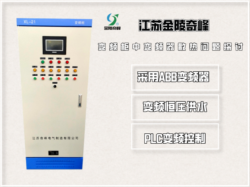 变频柜中变频器散热问题探讨
