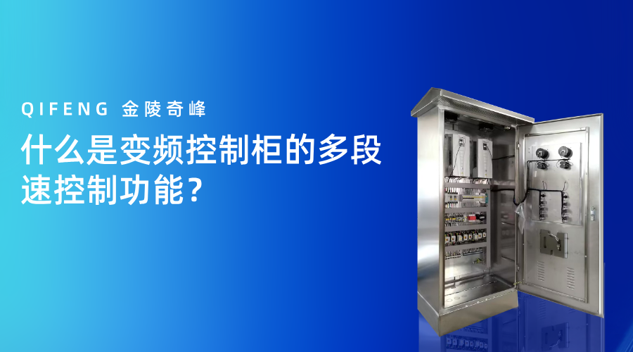 什么是变频控制柜的多段速控制功能？