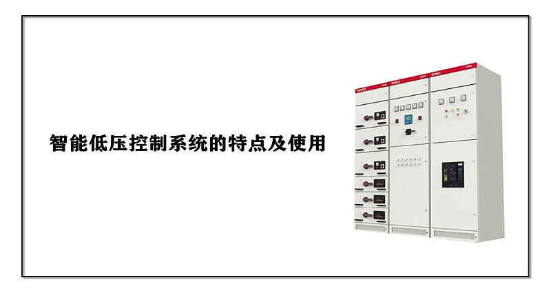 智能低压控制系统的特点及使用