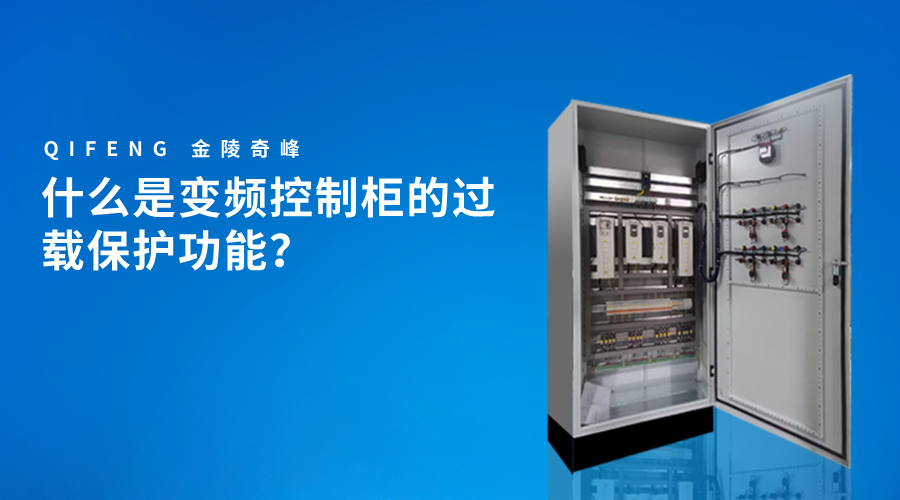 什么是变频控制柜的过载保护功能？