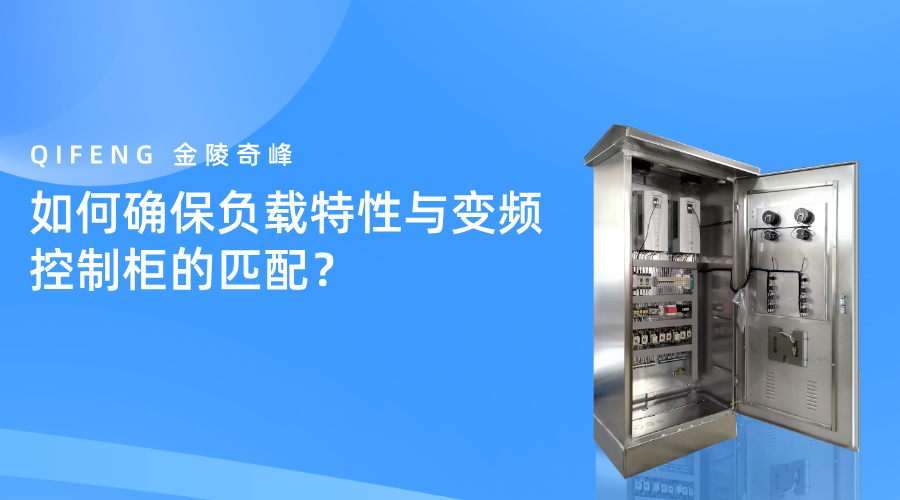如何确保负载特性与变频控制柜的完美匹配？
