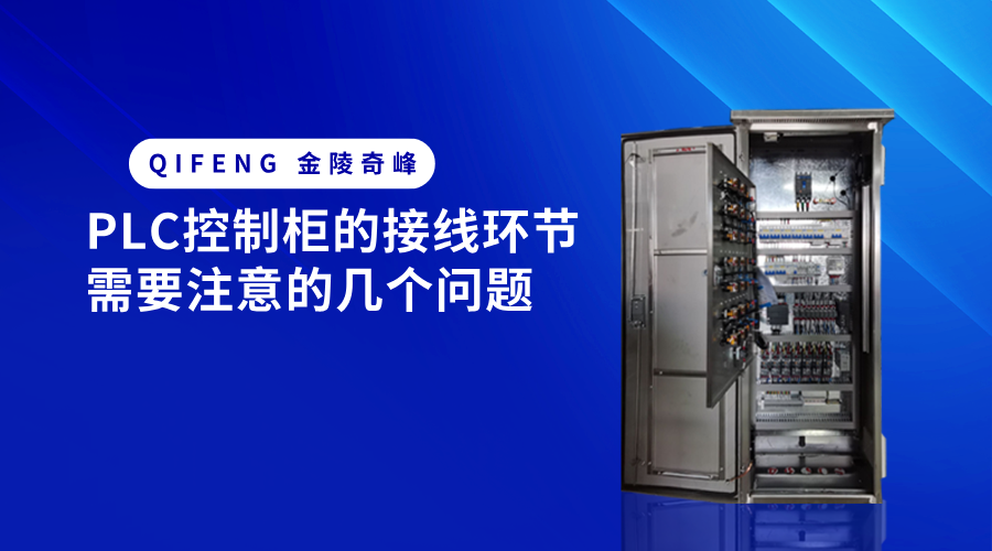 PLC控制柜的接线环节需要注意的几个问题