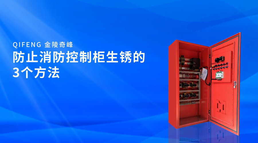 防止消防控制柜生锈的3个方法