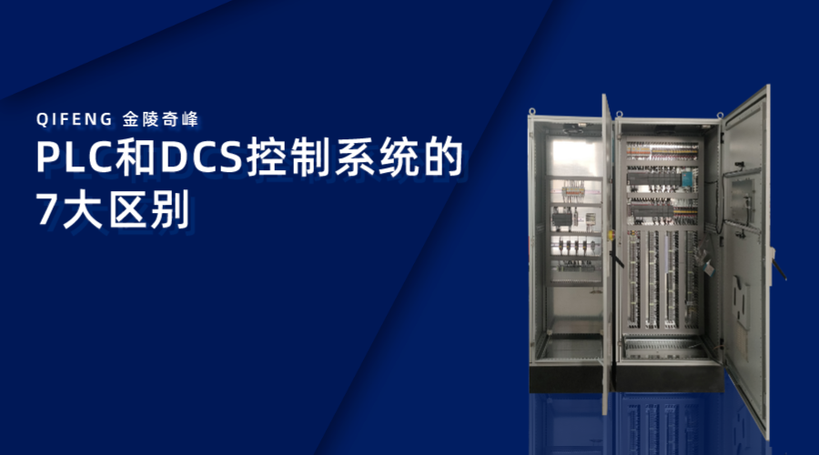 PLC和DCS控制系统的7大区别