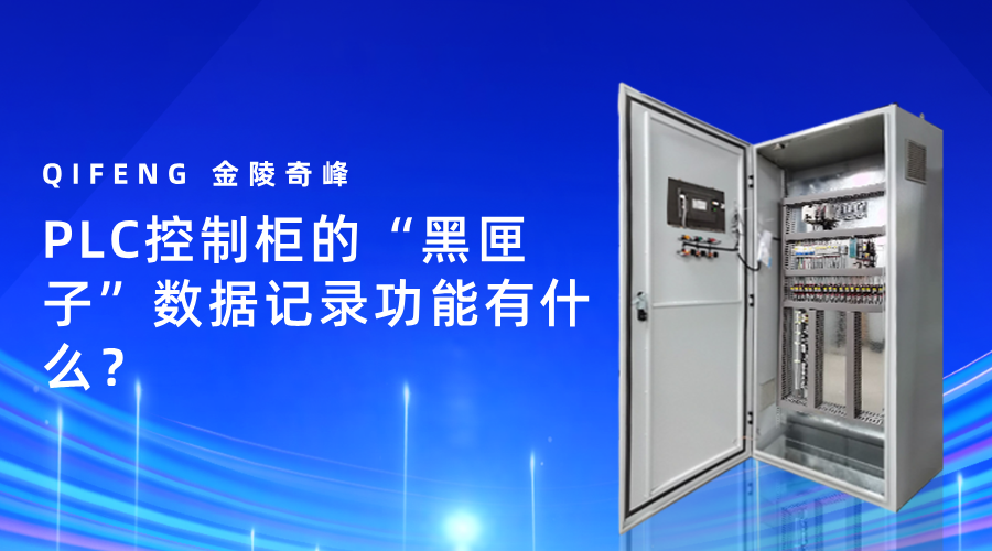 PLC控制柜的“黑匣子”数据记录功能有什么？